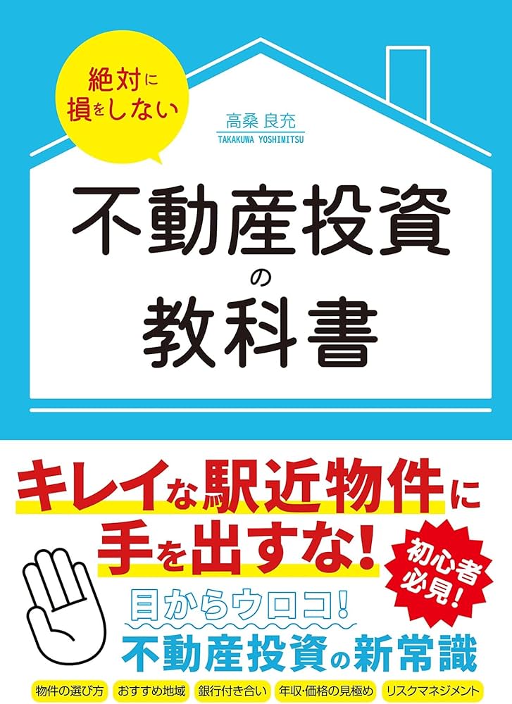 絶対に損をしない不動産投資の教科書 | 高桑良充 |本 | 通販 | Amazon