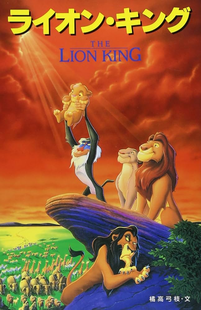 Amazon.co.jp: ライオン・キング (ディズニーアニメ小説版) : 橘高