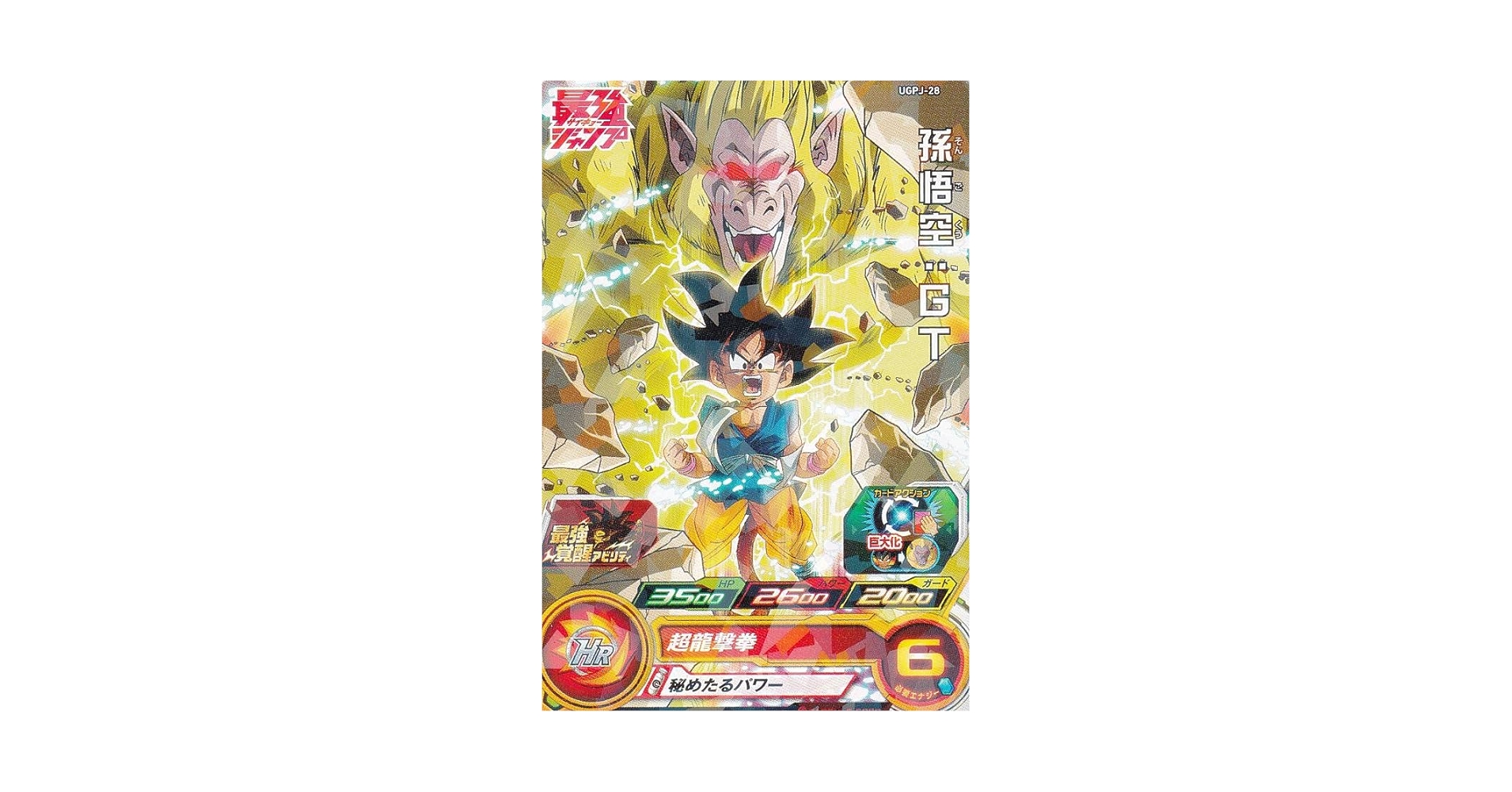 スーパードラゴンボールヒーローズ 孫悟空 GPB-63 スーパー