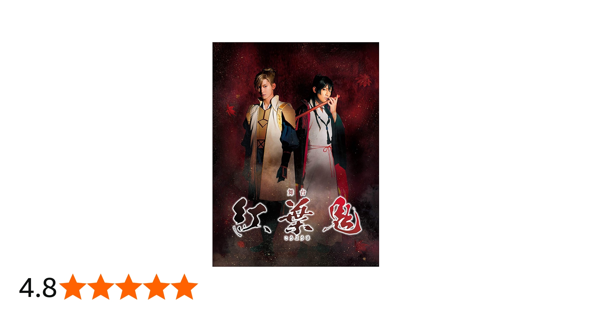 Amazon.co.jp: 舞台「紅葉鬼」 [Blu-ray] : 陳内将, 菊池修司, 山崎晶