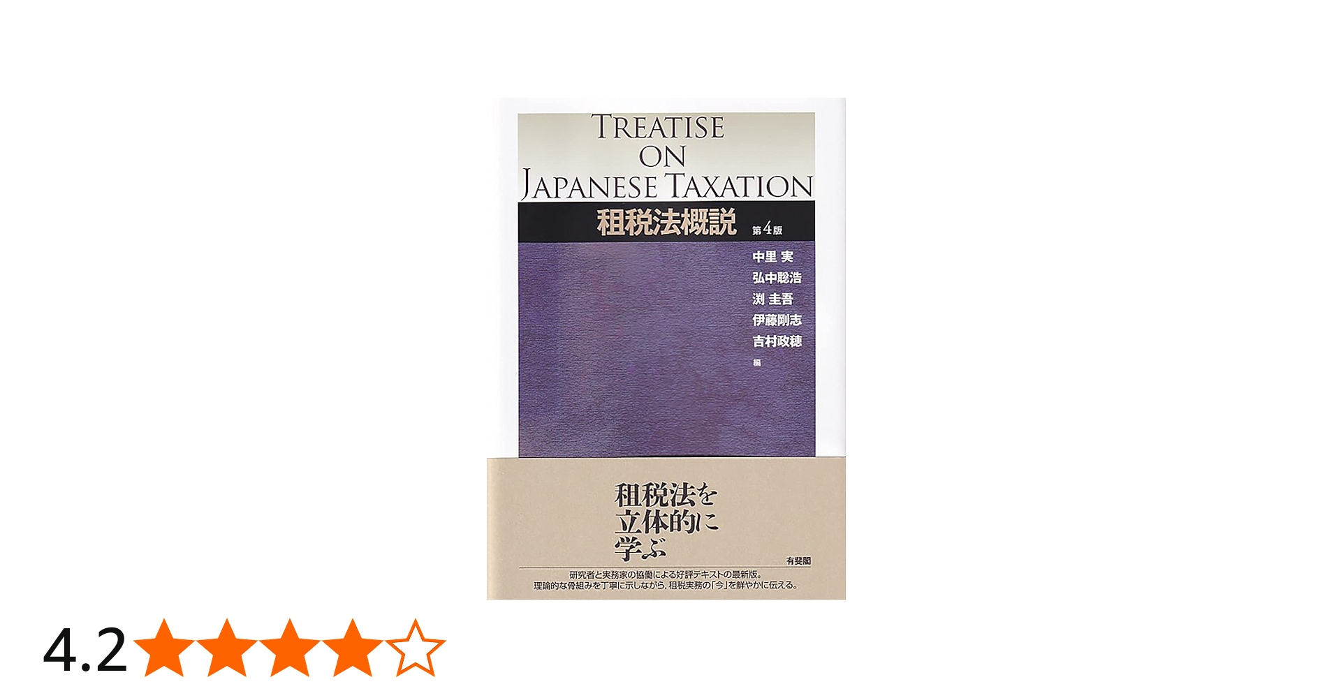 租税法概説〔第4版〕 | 中里 実, 弘中 聡浩, 渕 圭吾, 伊藤 剛志, 吉村