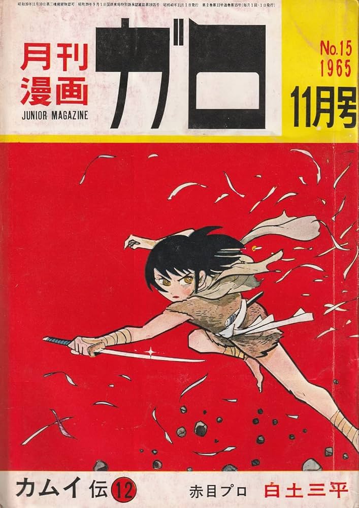 Amazon.co.jp: 月刊漫画 ガロ 1965年11月号 (通巻15号) 白土三平カムイ