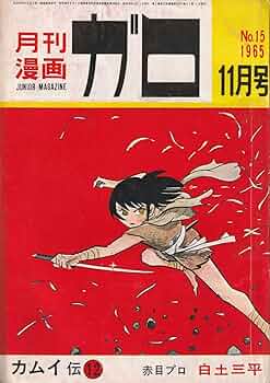 Amazon.co.jp: 月刊漫画 ガロ 1965年11月号 (通巻15号) 白土三平カムイ