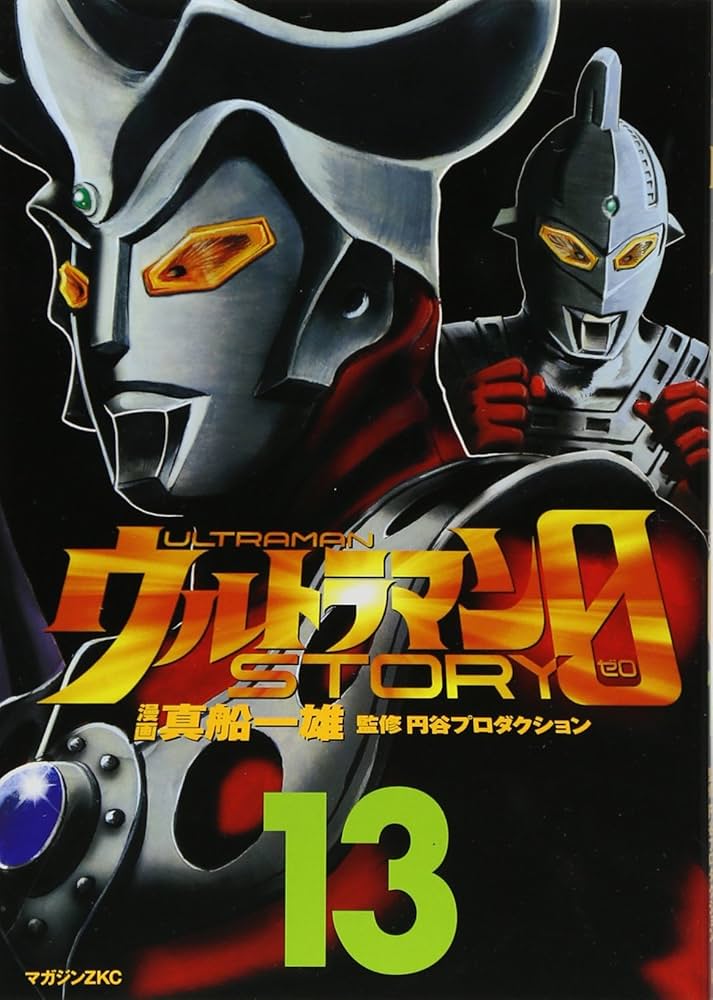 Amazon.co.jp: ウルトラマンSTORY0 13 (マガジンZコミックス) : 真船