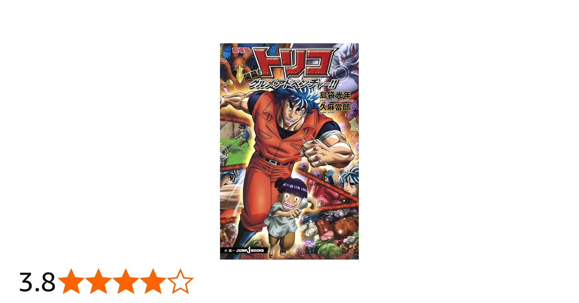 Amazon.co.jp: 劇場版 トリコ 開幕! グルメアドベンチャー!! : 久麻 當