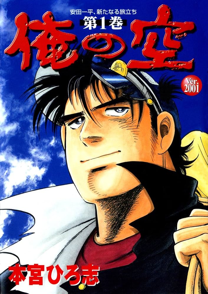 俺の空 Ver.2001 第1巻 | 本宮 ひろ志 | マンガ | Kindleストア | Amazon