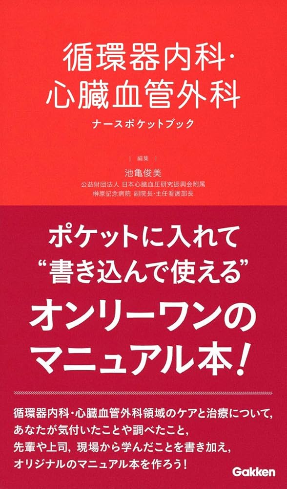 循環器内科・心臓血管外科ナースポケットブック | 池亀俊美, 池亀俊美