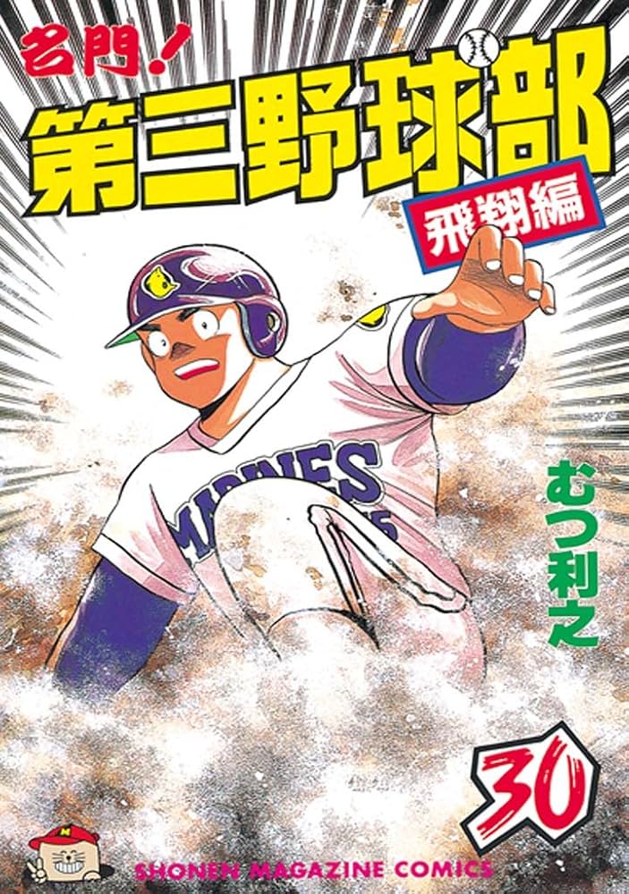 Amazon.co.jp: 名門！第三野球部（30） 飛翔編 (週刊少年マガジン