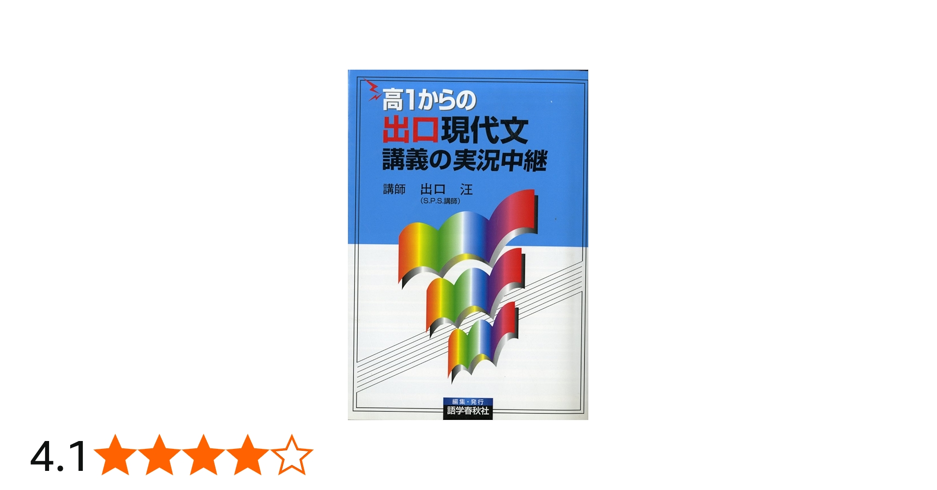 高1からの出口現代文講義の実況中継: 高1からの | 出口 汪 |本 | 通販