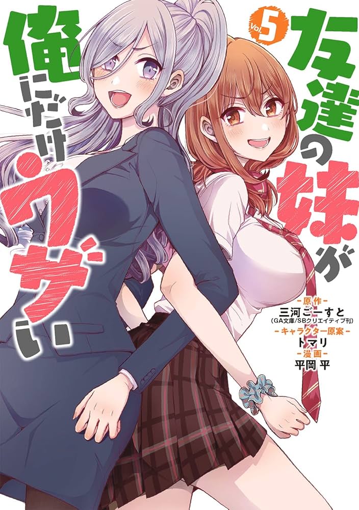 Amazon.co.jp: 友達の妹が俺にだけウザい(5) (ガンガンコミックスUP