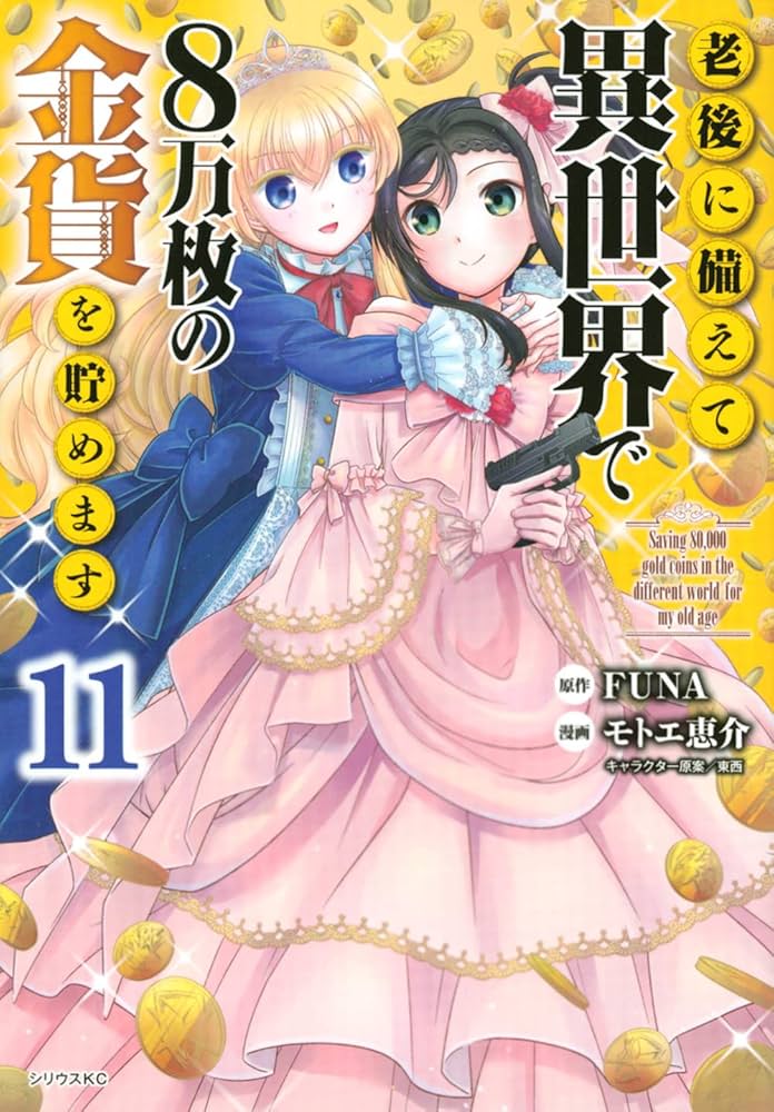 Amazon.co.jp: 老後に備えて異世界で8万枚の金貨を貯めます(11