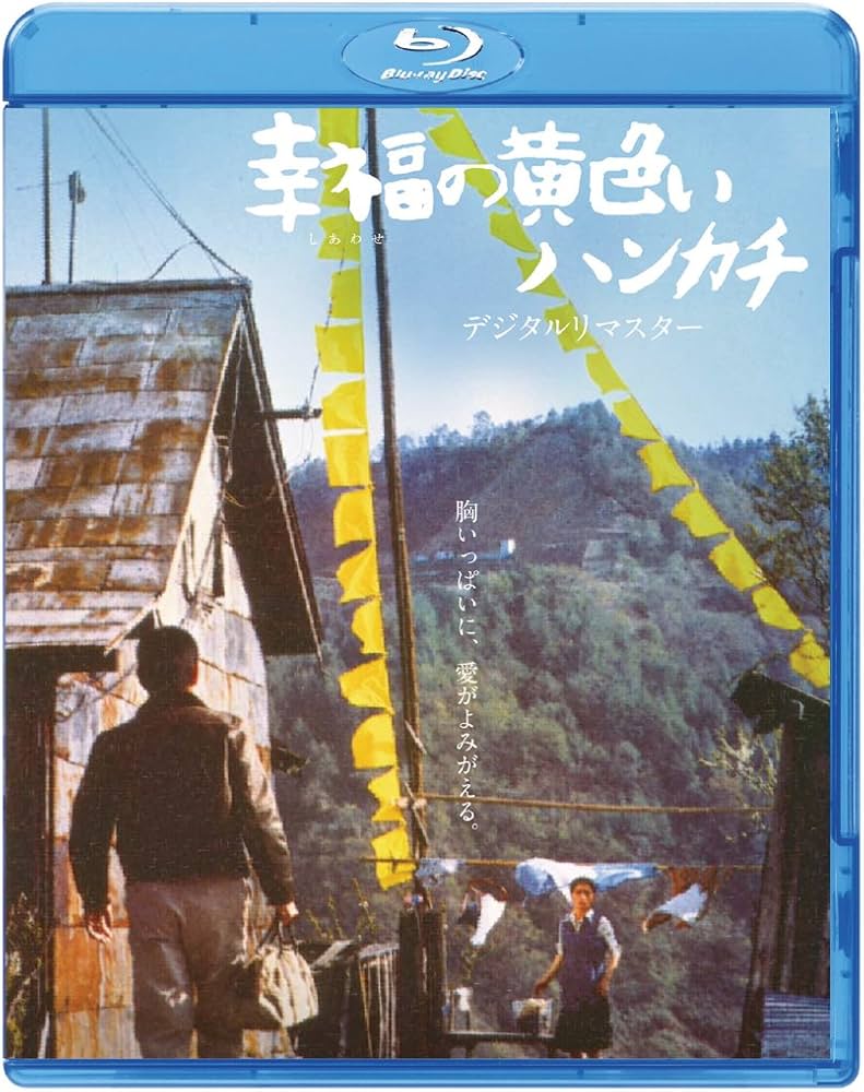 Amazon.co.jp: 幸福の黄色いハンカチ デジタルリマスター [Blu-ray