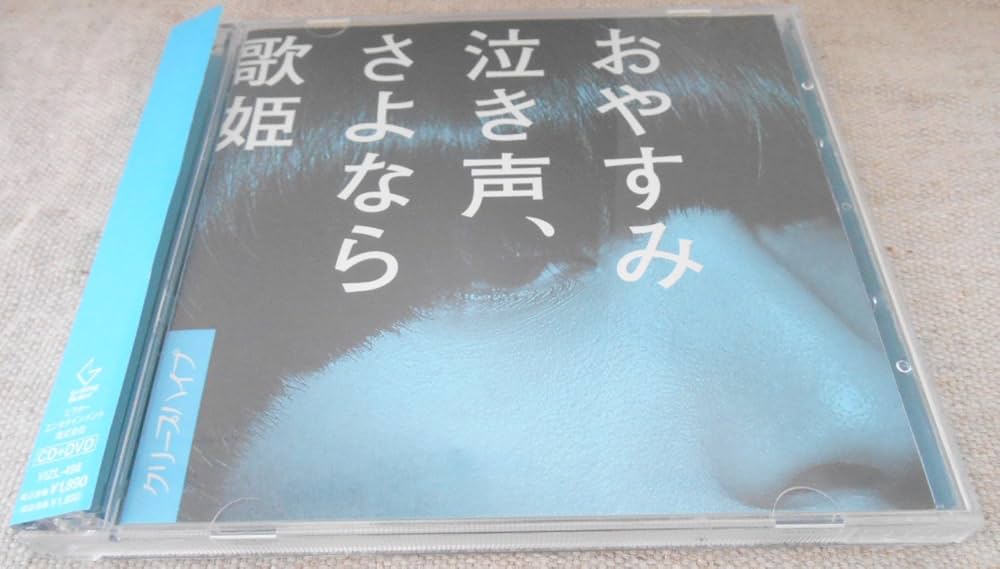 Amazon.co.jp: おやすみ泣き声、さよなら歌姫(DVD付き初回限定盤