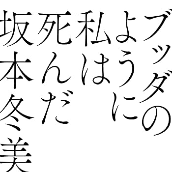 Amazon | ブッダのように私は死んだ(初回限定盤)(Blu-Ray付)(特典ナシ