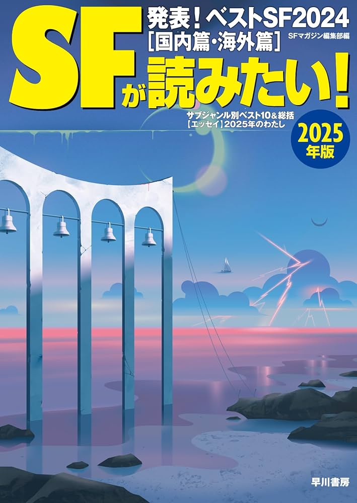SFが読みたい! 2025年版 | S‐Fマガジン編集部 |本 | 通販 | Amazon