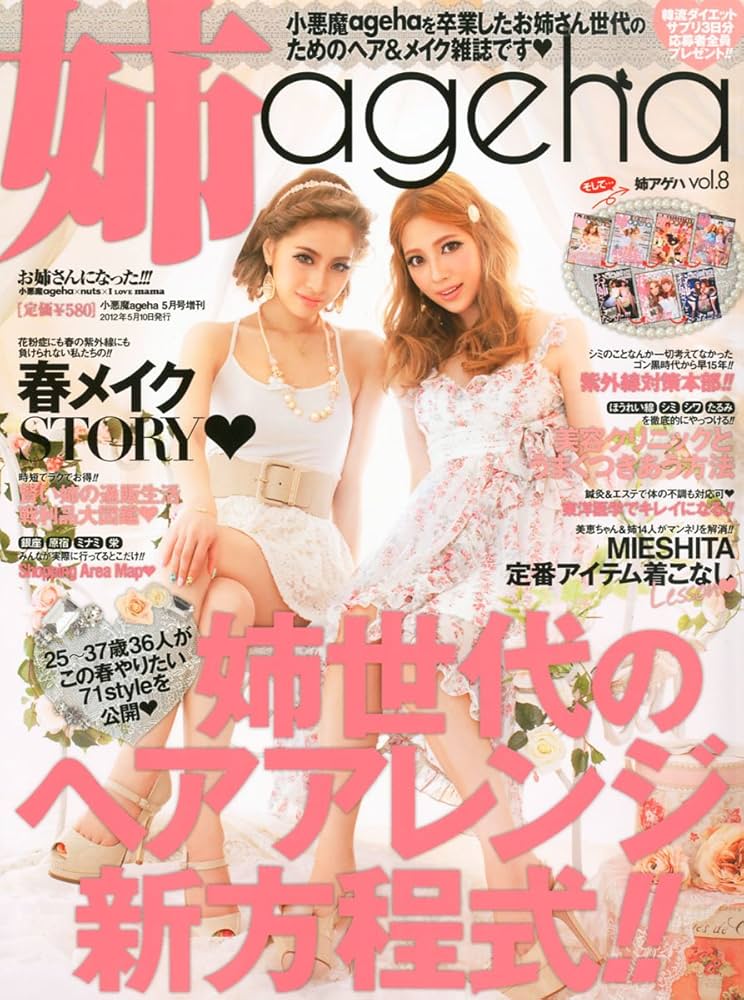 Amazon.co.jp: 姉ageha vol.8お姉さんになった!!!小悪魔ageha