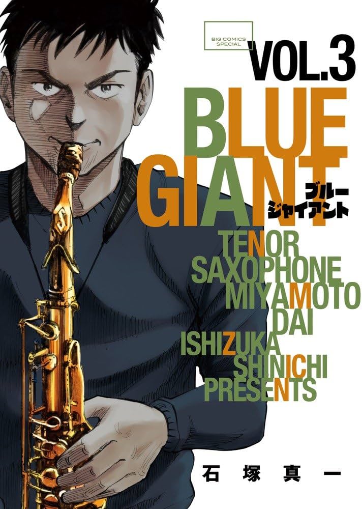 Amazon.co.jp: BLUE GIANT (3) (ビッグコミックススペシャル) : 石塚