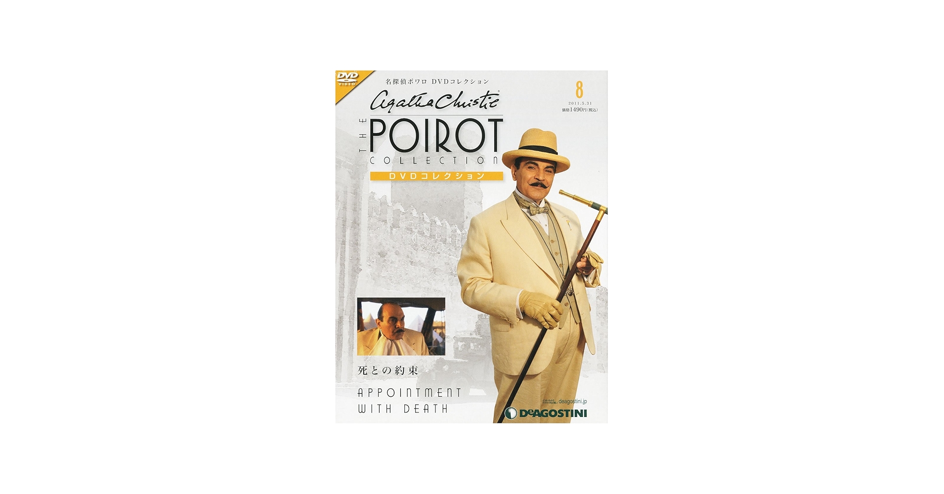 Amazon.co.jp: 名探偵ポワロDVDコレクション 8号 (死との約束) [分冊