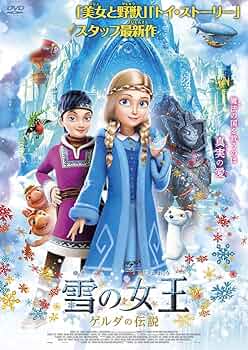 Amazon.co.jp: 雪の女王 ゲルダの伝説 [DVD] : ロバート・レンス: DVD