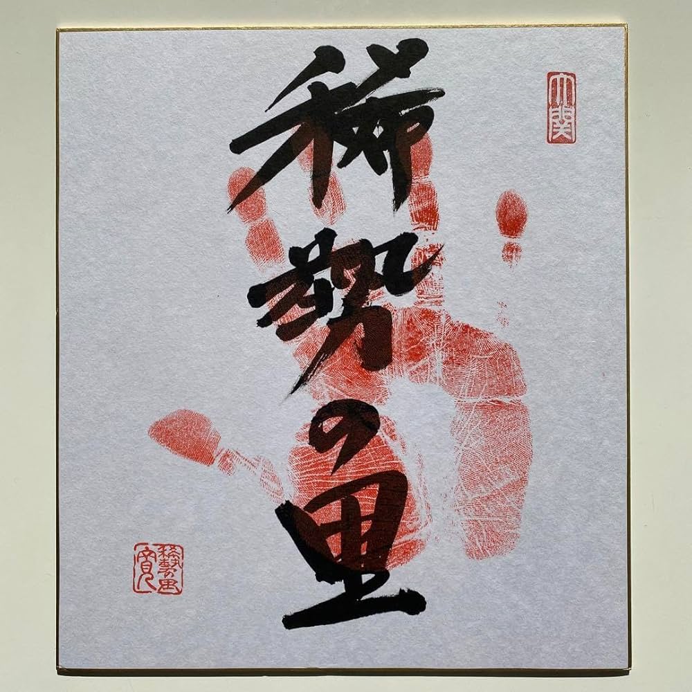 Amazon | 相撲・力士元横綱 稀勢の里 手形 サイン入り色紙 | 色紙