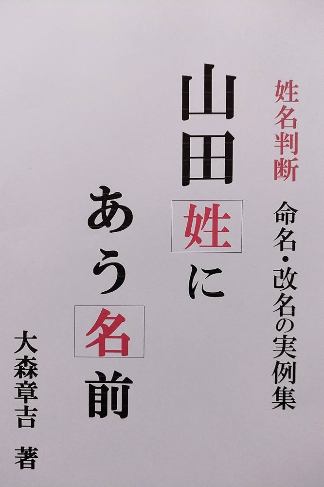 Amazon.co.jp: 山田姓にあう名前: 姓名判断 命名・改名の実例集 eBook
