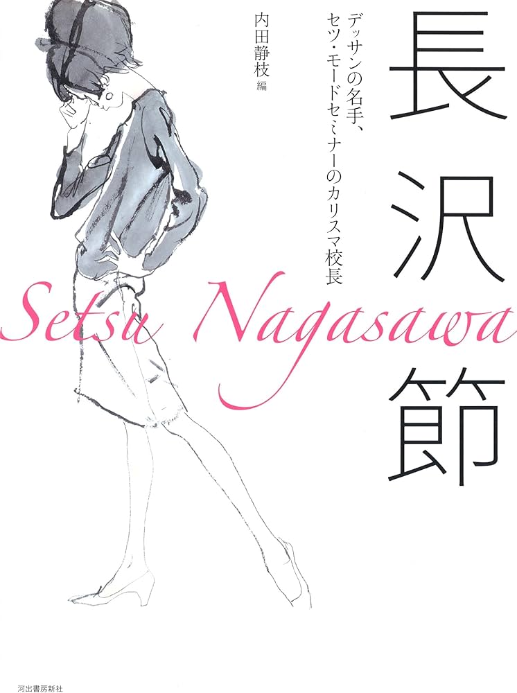 長沢節: デッサンの名手、セツ・モードセミナーのカリスマ校長 | 内田