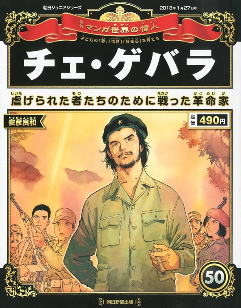 週刊 マンガ世界の偉人 2013年 1/27号 [分冊百科]: Amazon.com: Books