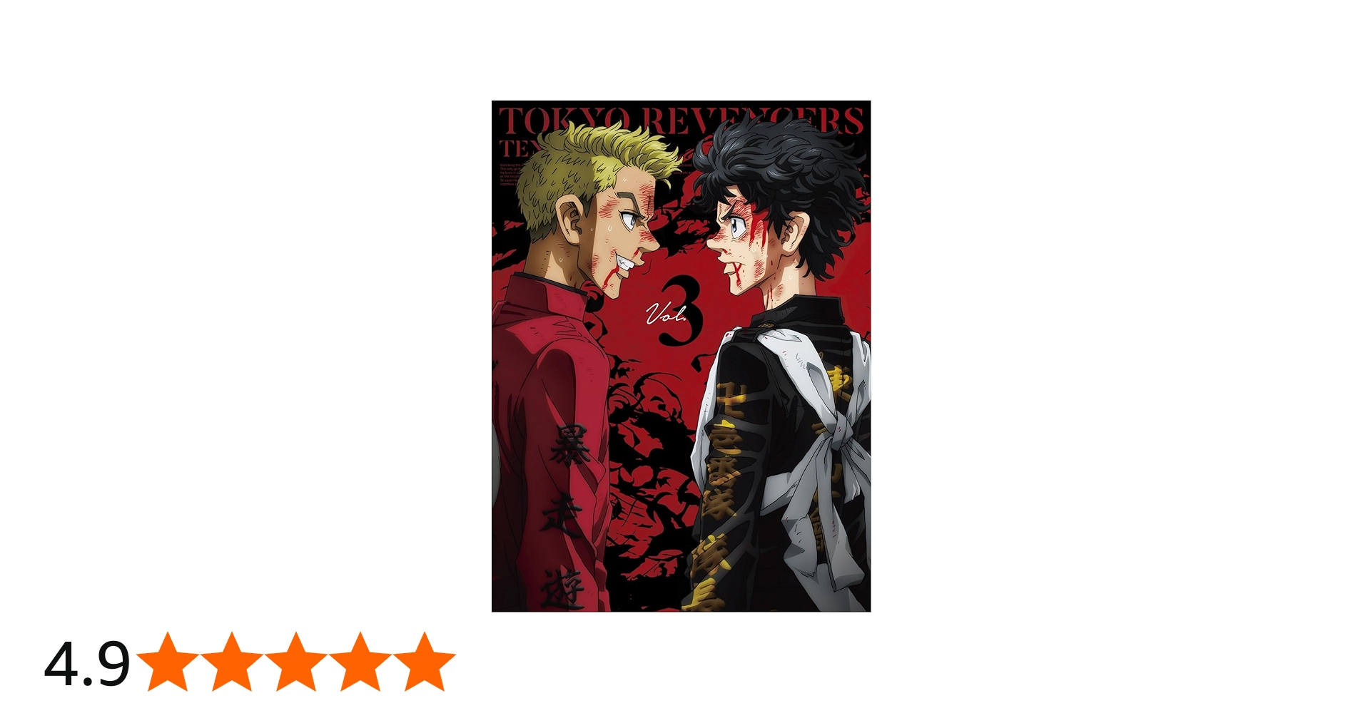 Amazon.co.jp: 「東京リベンジャーズ」天竺編 第3巻【DVD】(特典なし