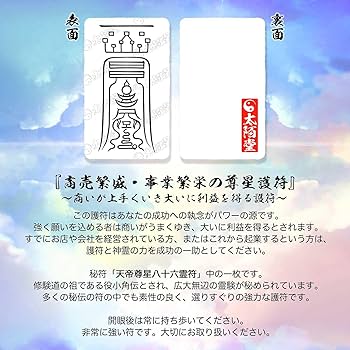 Amazon.co.jp: 【 商売繁盛 事業繁栄の尊星護符 】 お守り 霊符 金運