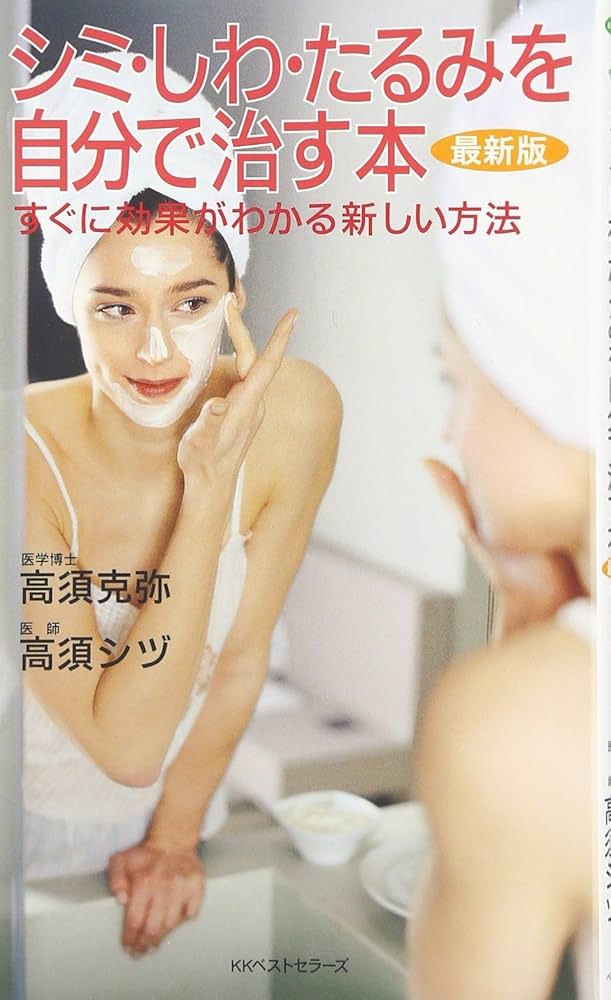 最新版 シミ・しわ・たるみを自分で治す本 | 高須 克弥, 高須 シヅ |本
