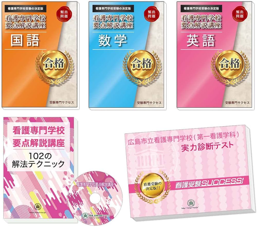 広島市立看護専門学校(第一看護学科)完全マスター問題集 | 受験専門