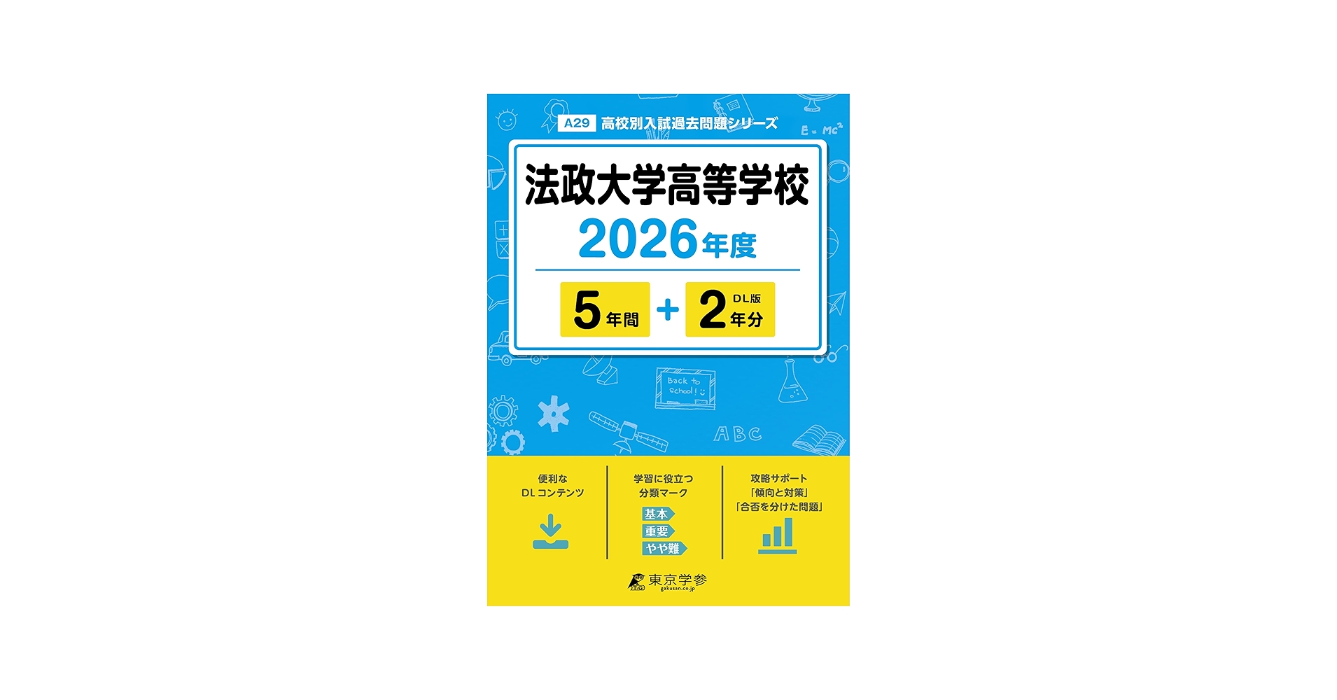 最新版 ＞ 法政大学高等学校 2026年度版 【 過去問 5+2年分 】 法政