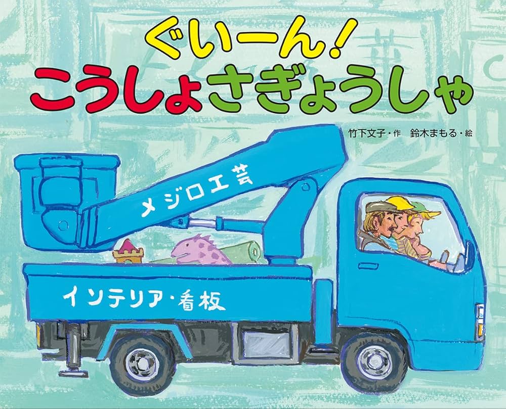 Amazon.co.jp: ぐいーん！ こうしょさぎょうしゃ : 竹下文子, 鈴木