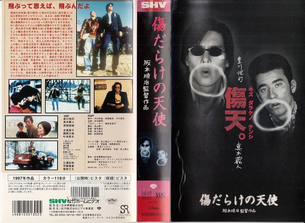 Amazon.co.jp: 傷だらけの天使 [VHS] : 真木蔵人, 豊川悦司, 原田知世