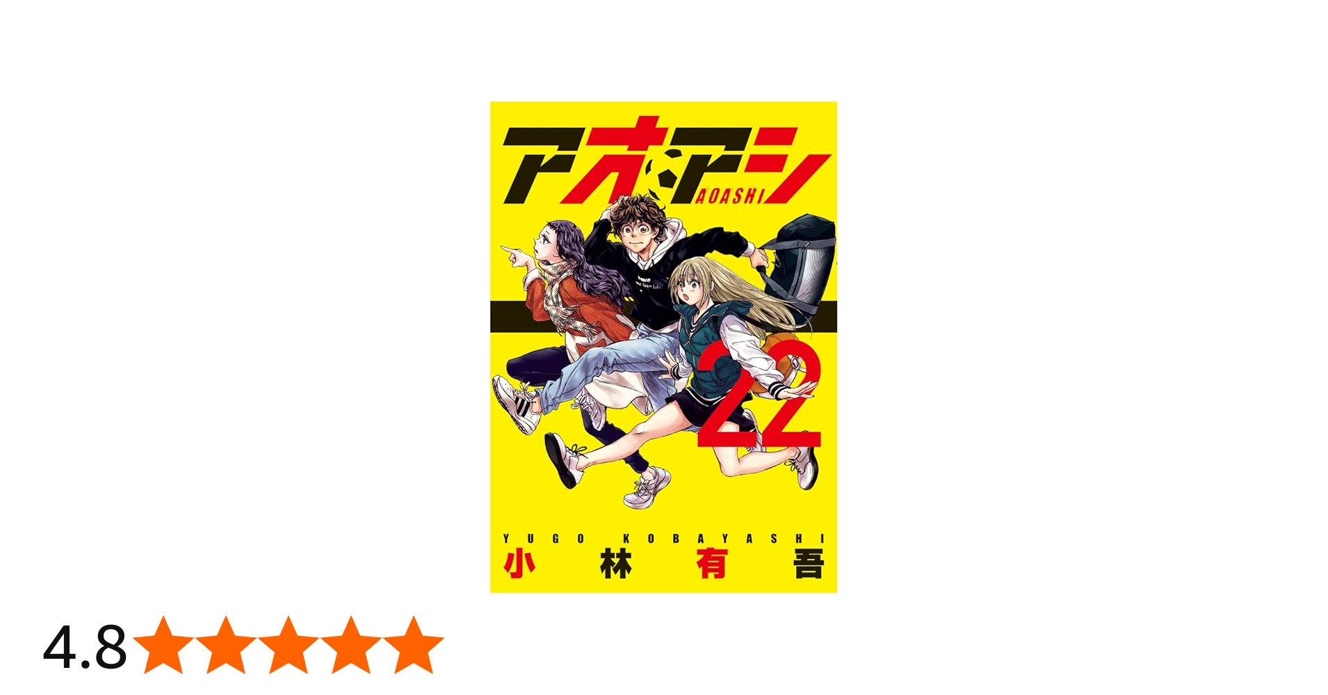 Amazon.co.jp: アオアシ (22) (ビッグコミックス) : 小林 有吾: 本
