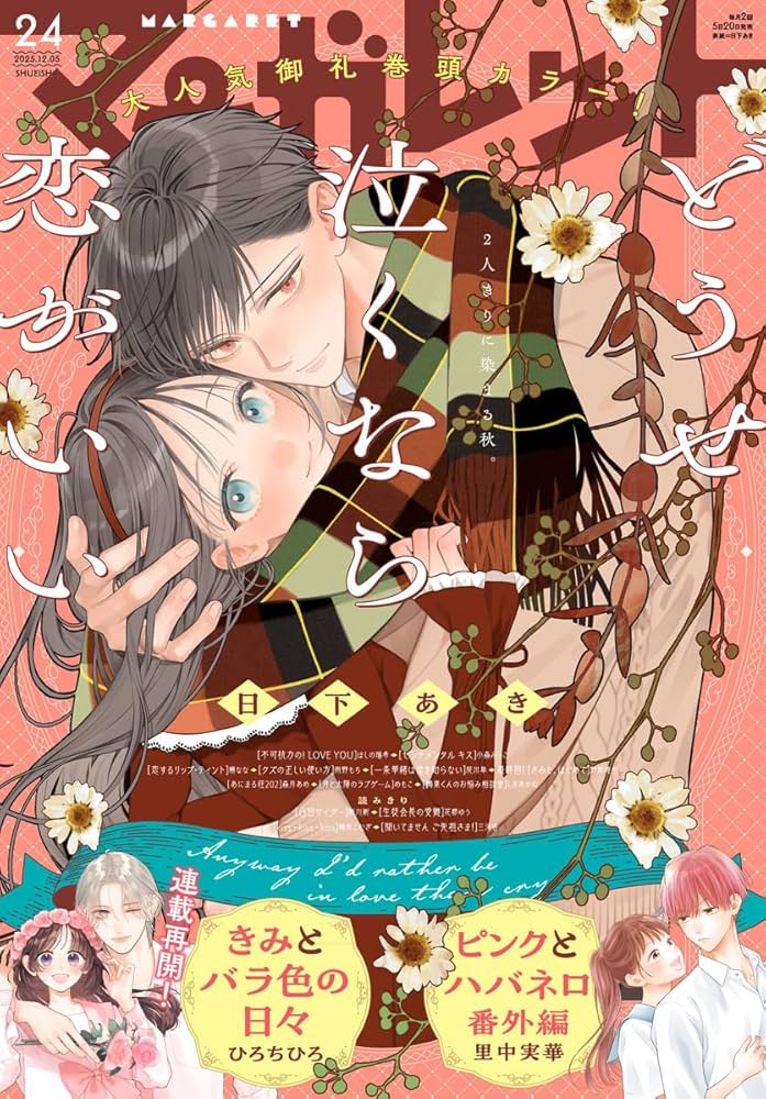 マーガレット 2025年24号 | マーガレット編集部 | マンガ雑誌 | Kindle