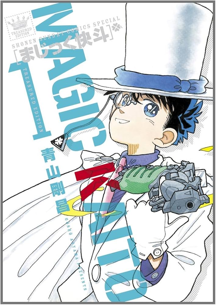 Amazon.co.jp: まじっく快斗 ～TREASURED EDITION～ 1 (少年サンデー