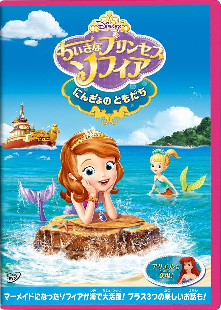 Amazon.co.jp: ちいさなプリンセス ソフィア/にんぎょの ともだち [DVD