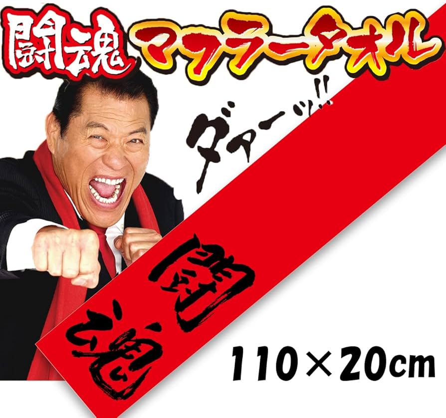 Amazon.co.jp: キャラクター アントニオ猪木 タオル 直筆 闘魂
