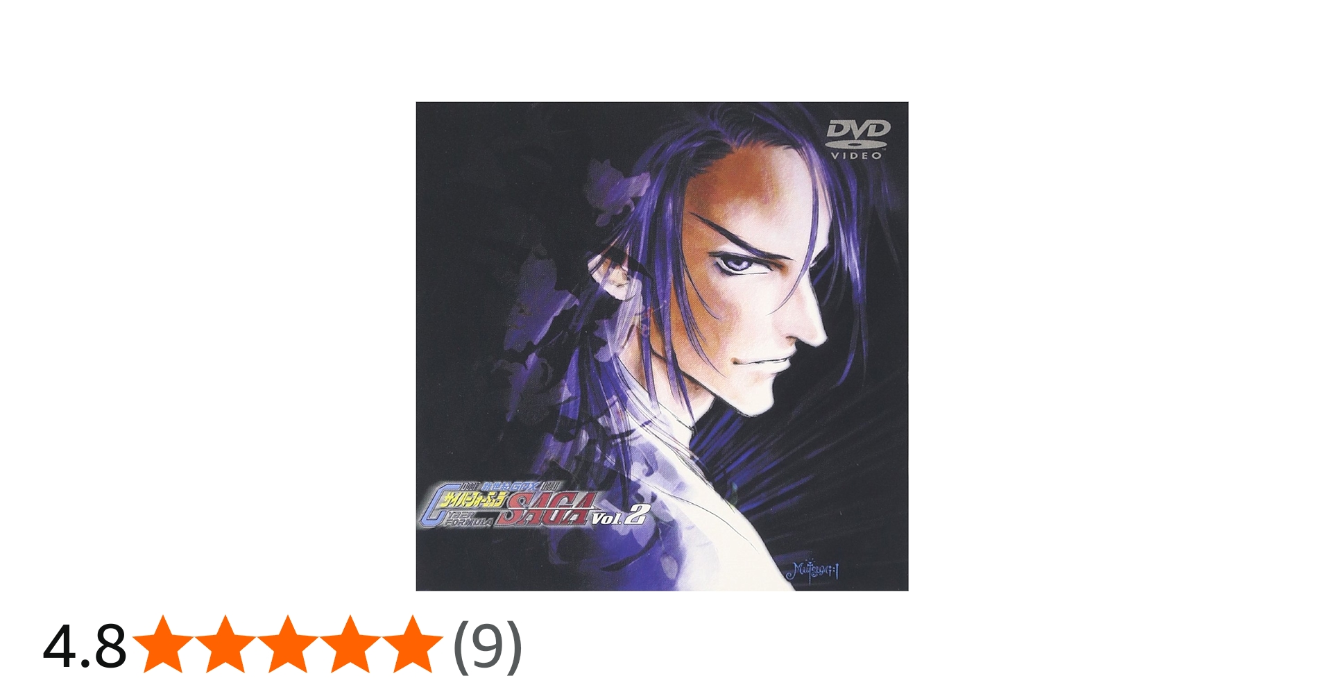 Amazon.co.jp: 新世紀GPXサイバーフォーミュラ SAGA Vol.2 [DVD