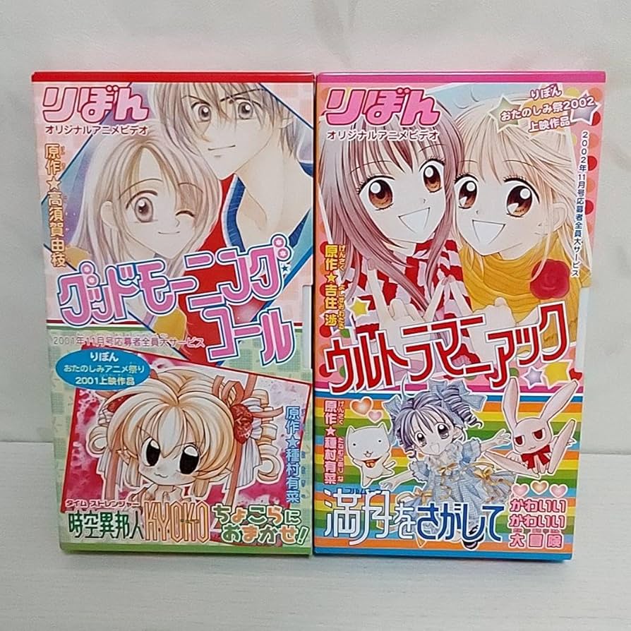 Amazon.co.jp: りぼんオリジナルアニメビデオ 2本セット 2001年 2002年