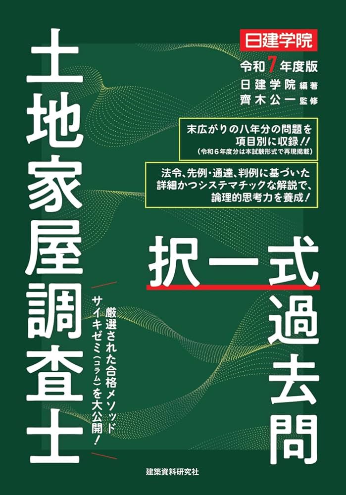 土地家屋調査士 択一式過去問 令和7年度版 | 日建学院, 齊木公一 |本