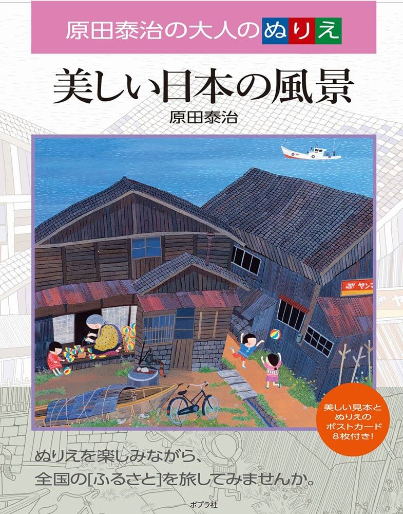 Amazon.co.jp: 美しい日本の風景: 原田泰治の大人のぬりえ : 原田 泰治: 本