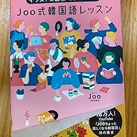 イラスト&図解でかんたん! Joo式 韓国語レッスン | Joo |本 | 通販