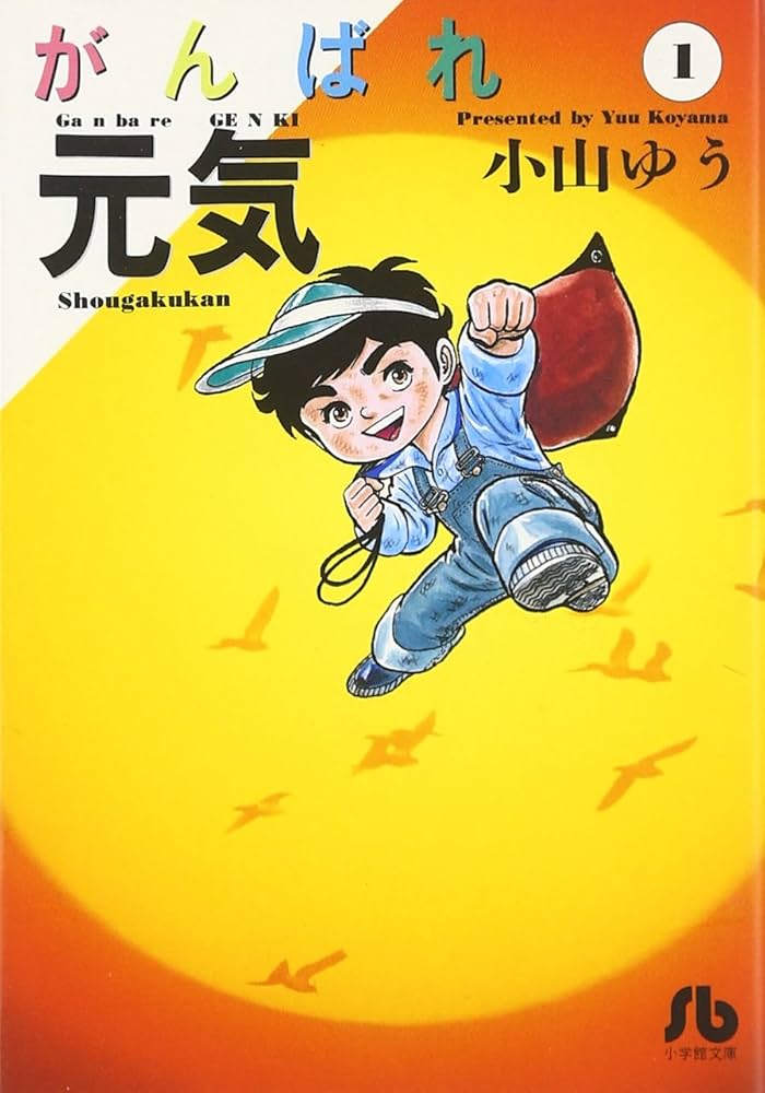 Amazon.co.jp: がんばれ元気 (1) (小学館文庫 こA 11) : 小山 ゆう