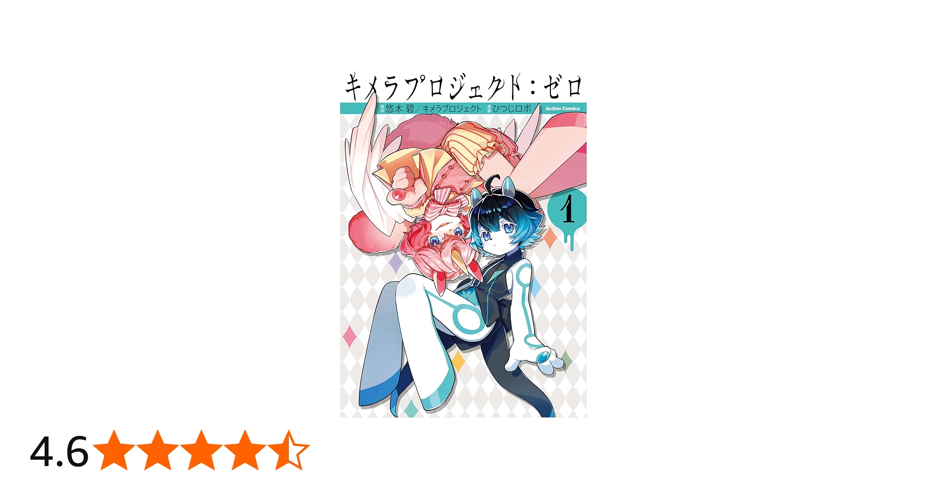 キメラプロジェクト：ゼロ(1) (アクションコミックス) | ひつじロボ