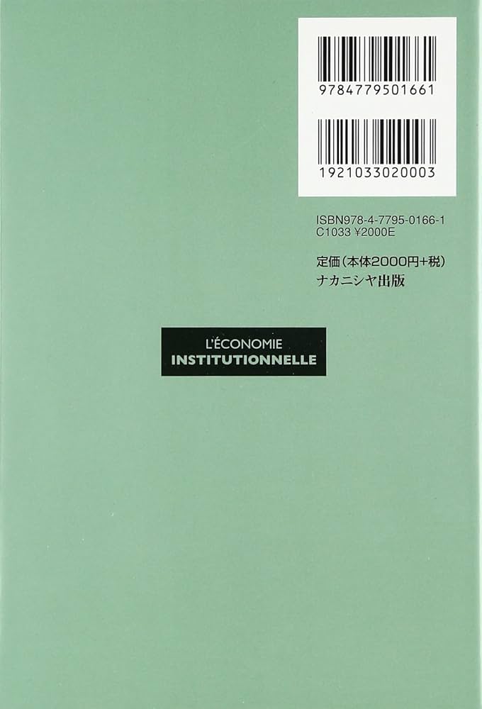 入門制度経済学 | ベルナール シャバンス, Chavance,Bernard, 宏幸