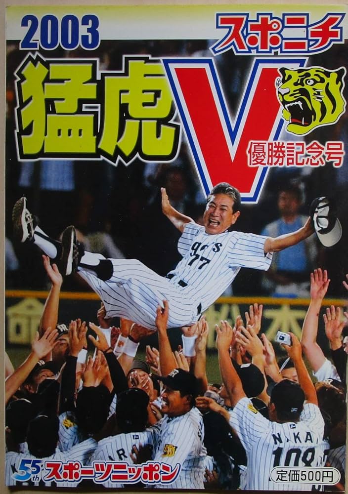 Amazon.co.jp: スポニチ 猛虎V 2003年 阪神タイガース優勝記念号 : 本