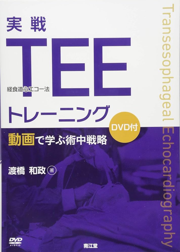 実戦TEE(経食道心エコー法)トレーニング: 動画で学ぶ術中戦略(DVD付