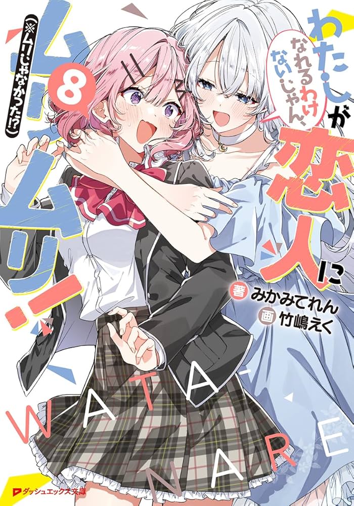 Amazon.co.jp: わたしが恋人になれるわけないじゃん、ムリムリ!(※ムリ